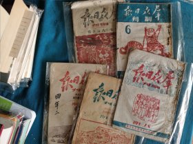 群众日报副刊，六、七、八、九期连号和第十七、八期合刊共5册合售，1948年初版，其中六七八期有著名画家石鲁等所作《边区农村百景图》，土纸本，群众日报社出版