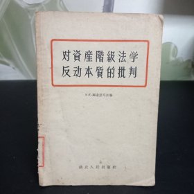 对资产阶级法学反动本质的批判