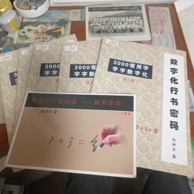 数字化行书密码（全六册）+数字化行书技法一偏旁部首一看通