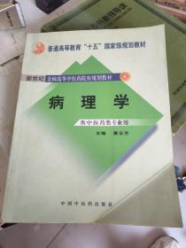 新世纪全国高等中医药院校规划教材（供中医类专业用）：病理学