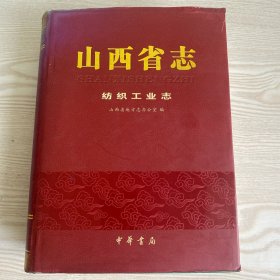 山西省志纺织工业志