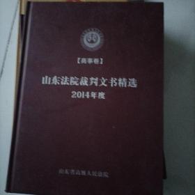 山东法院裁判文书精选2014年商事卷