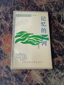 雪莲文学系列丛书之三十四：记忆的长河