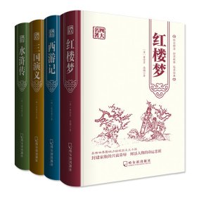 四大名著烫金精装版(全4册)