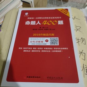 司法考试2019年国家统一法律职业资格考试命题人400题2019升级迭代版临考冲刺增分金题