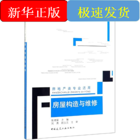 房屋构造与维修(房地产类专业适用)