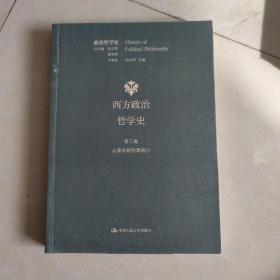 西方政治哲学史  第二卷