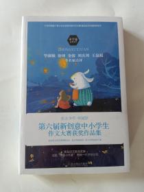 东方少年中国梦：第六届新创意中小学生作文大赛获奖作品集（中学卷）