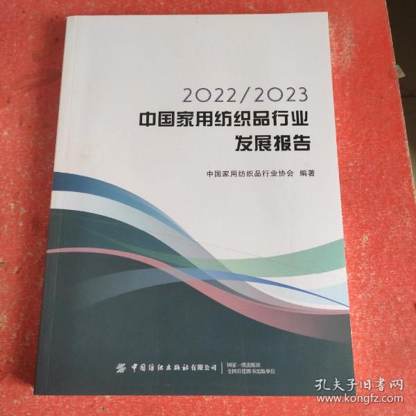 2022/2023中国家用纺织品行业发展报告