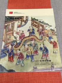 中国嘉德2002“瑞金堂藏瓷”秋拍图录