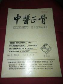 中医正骨1990.第2卷第3期