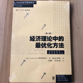 经济理论中的最优化方法（第二版）