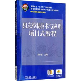 组态控制技术与应用项目式教程