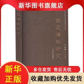 西藏佛教研究 克珠群佩 9787223066259 西藏人民出版社