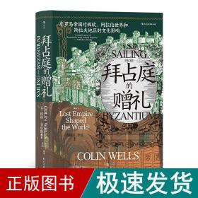 汗青堂丛书102·拜占庭的赠礼：东罗马帝国对西欧、阿拉伯世界和斯拉夫地区的文化影响