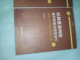 民间借贷纠纷裁判思路与规范指引(上下册）(最高人民法院民间借贷司法解释起草人独奉)