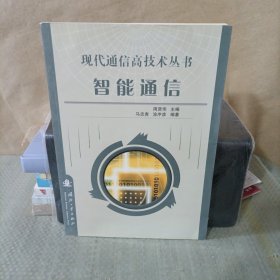 智能通信