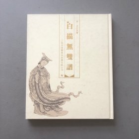 清·金古良绘/白描无双谱/上海崇源艺术品拍卖有限公司 编