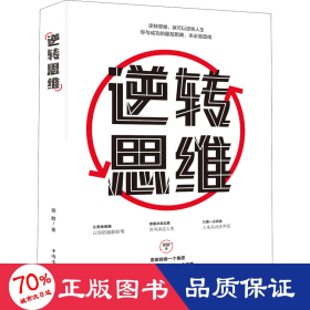 逆轉(zhuǎn)思維 倫理學(xué)、邏輯學(xué) 德群|責(zé)編:劉雪濤