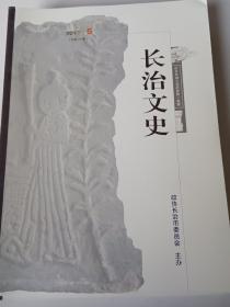 长治文史2017年第5期