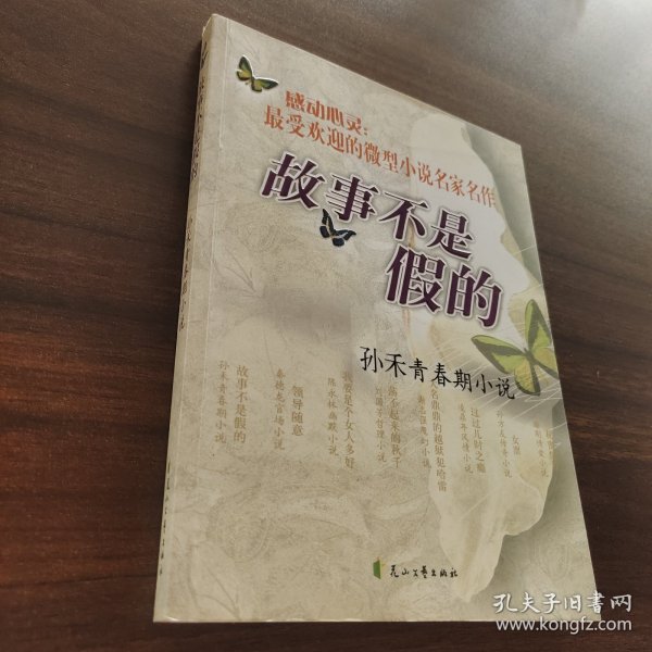故事不是假的