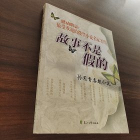 故事不是假的