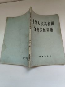 中华人民共和国行政区划简册 截止1976年底