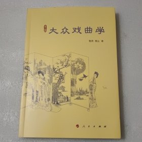 大众戏曲学