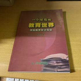 一个理想的教育世界:学校教育哲学导论