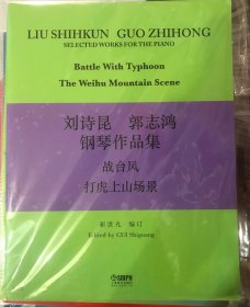 刘诗昆.郭志鸿钢琴作品集