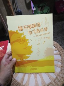 【首页作者亲笔签名赠书】播下哆唻咪放飞音乐梦 周梅作品集教学成果集萃 周梅 云南教育出版社9787559908704