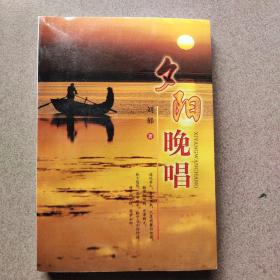 夕阳晚唱（作者签赠本）