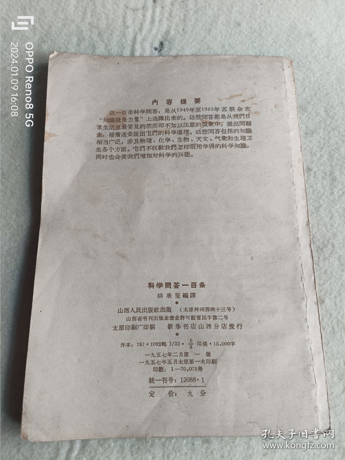 科学问答一百条--青少年读物(老版) 一版一印