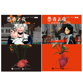 愚者之夜1-2 9787523217818
