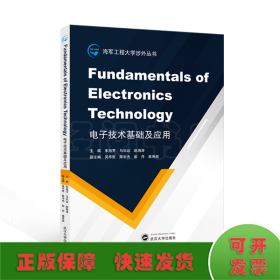 电子技术基础及应用 FUNDAMENTALS OF ELECTRONICS TECHNOLOGY(英文)