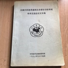 全国内科急危重病及多器官功能衰竭学术交流会论文专集