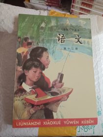 六年制小学课本：语文 第十二册 没用过内无笔划线