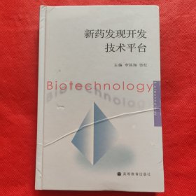 新藥發(fā)現(xiàn)開(kāi)發(fā)技術(shù)平臺(tái)