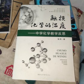 触摸化学的温度 : 中学化学教学反思 作者签赠本
