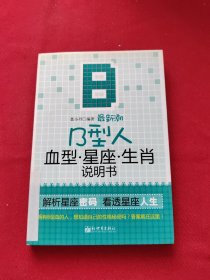 最新潮B型人血型星座生肖说明书