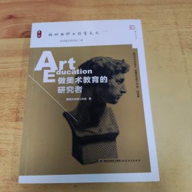 福州名师工作室文丛·梦山书系：做美术教育的研究者