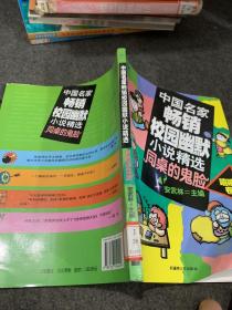 中国名家畅销校园幽默小说精选同桌的鬼脸嘻嘻卷