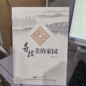 寻找美的家园