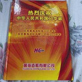 庆祝石岛黄海造船厂成立65周年，祝贺黄海造船有限公司成立10周年邮票收藏册