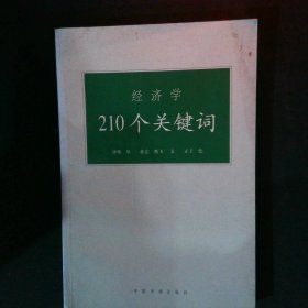 经济学210个关键词