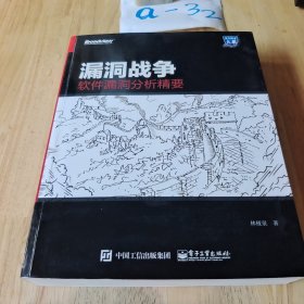 漏洞战争：软件漏洞分析精要