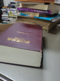 新日汉辞典（精装）1982年1-1，原函套。