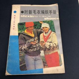 时新毛衣编织手册