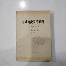 中国通史参考资料古代部分第三册