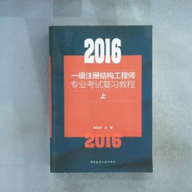 一级注册结构工程师专业考试复习教程 上册施岚青